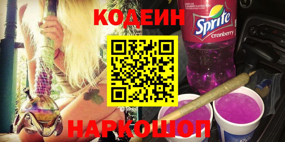 Кодеиновый сироп Lean Purple Drank  Кодеин напиток Lean (лин)  Вход с VPN  Баксан 